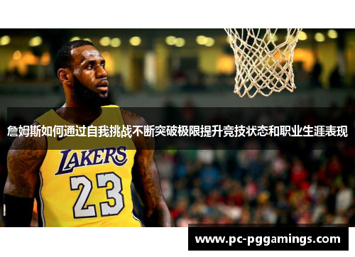 詹姆斯如何通过自我挑战不断突破极限提升竞技状态和职业生涯表现