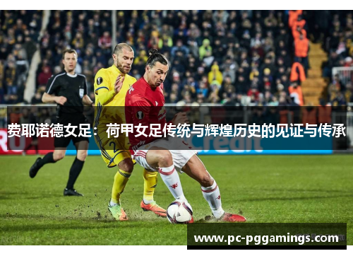 费耶诺德女足：荷甲女足传统与辉煌历史的见证与传承