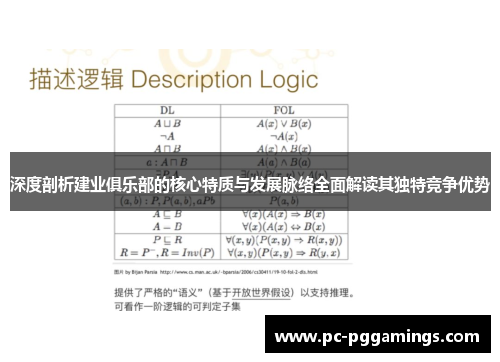 深度剖析建业俱乐部的核心特质与发展脉络全面解读其独特竞争优势