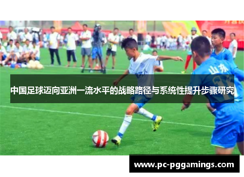 中国足球迈向亚洲一流水平的战略路径与系统性提升步骤研究