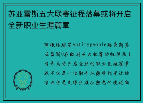 苏亚雷斯五大联赛征程落幕或将开启全新职业生涯篇章 苏亚雷斯五大联赛征程落幕或将开启全新职业生涯篇章