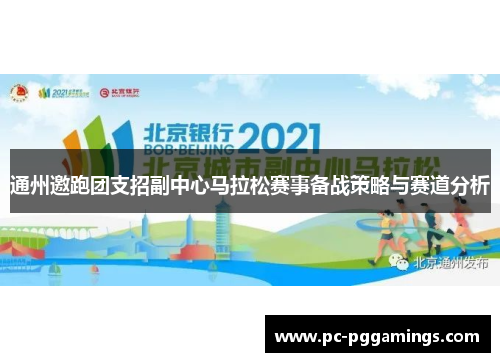 通州邀跑团支招副中心马拉松赛事备战策略与赛道分析 通州邀跑团支招副中心马拉松赛事备战策略与赛道分析