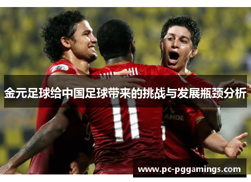 金元足球给中国足球带来的挑战与发展瓶颈分析 金元足球给中国足球带来的挑战与发展瓶颈分析