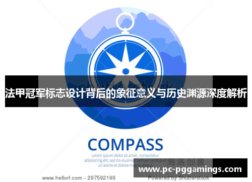 法甲冠军标志设计背后的象征意义与历史渊源深度解析 法甲冠军标志设计背后的象征意义与历史渊源深度解析