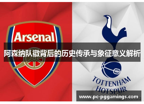 阿森纳队徽背后的历史传承与象征意义解析