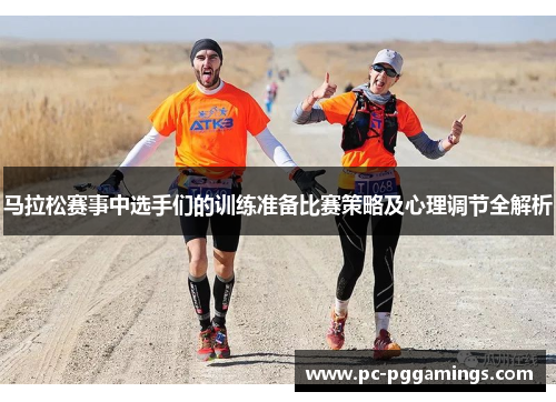 马拉松赛事中选手们的训练准备比赛策略及心理调节全解析
