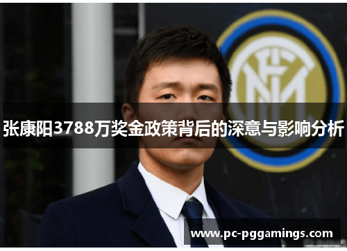 张康阳3788万奖金政策背后的深意与影响分析 张康阳3788万奖金政策背后的深意与影响分析