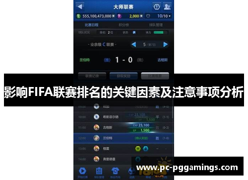 影响FIFA联赛排名的关键因素及注意事项分析 影响FIFA联赛排名的关键因素及注意事项分析