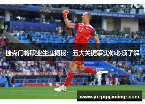 捷克门将职业生涯揭秘:五大关键事实你必须了解 捷克门将职业生涯揭秘:五大关键事实你必须了解