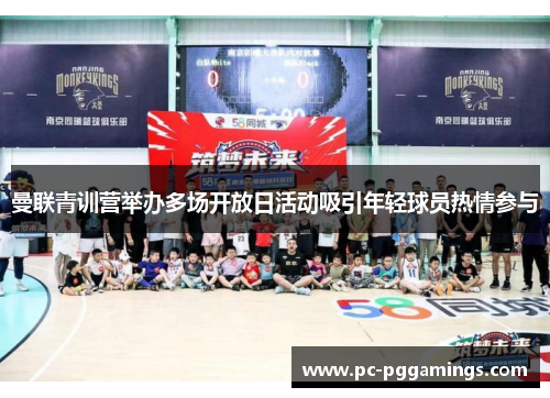 曼联青训营举办多场开放日活动吸引年轻球员热情参与