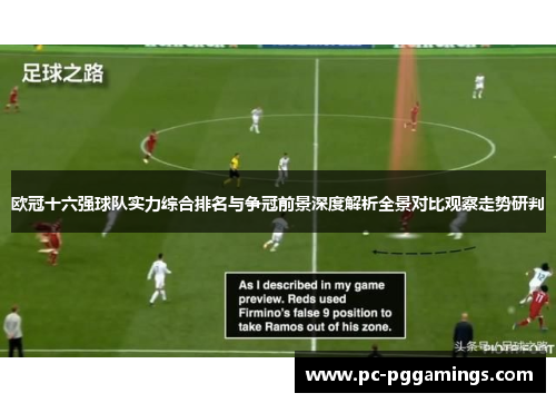 欧冠十六强球队实力综合排名与争冠前景深度解析全景对比观察走势研判