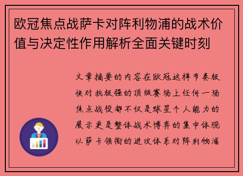 欧冠焦点战萨卡对阵利物浦的战术价值与决定性作用解析全面关键时刻
