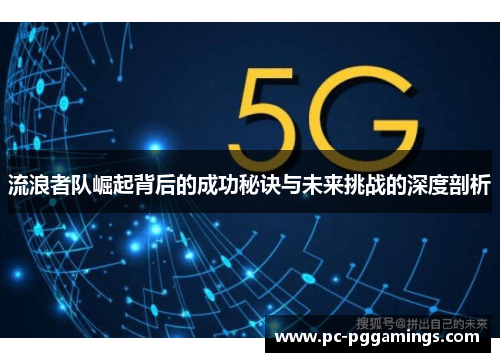 流浪者队崛起背后的成功秘诀与未来挑战的深度剖析
