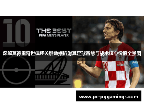 深解莫德里奇世俱杯关键数据折射其足球智慧与战术核心价值全景图